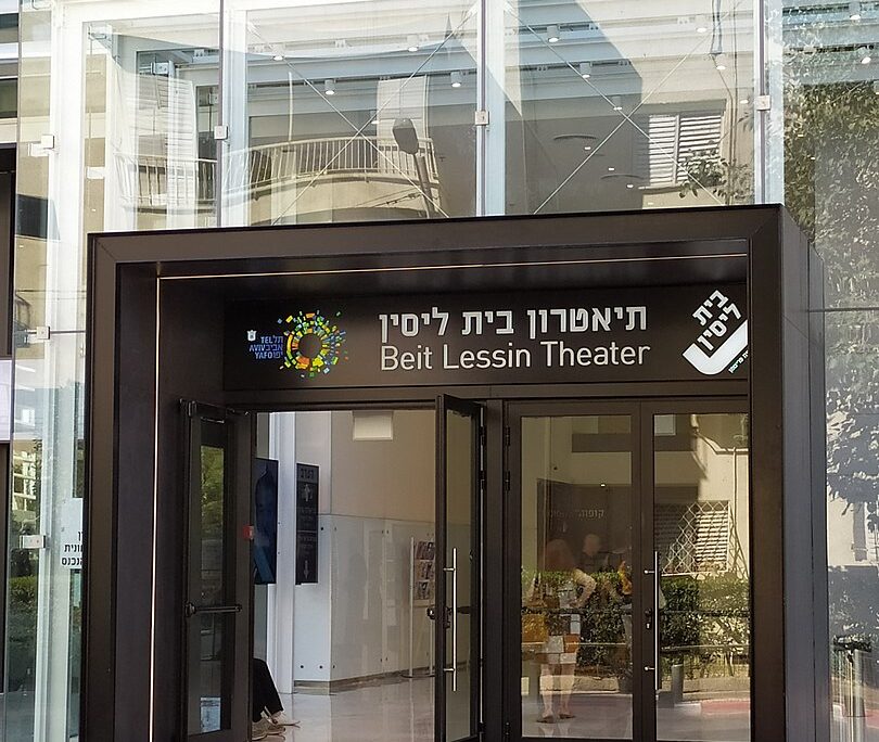 תיאטרון בית ליסין (צילום: Yoram Shoval/ויקימדיה)