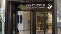 תיאטרון בית ליסין (צילום: Yoram Shoval/ויקימדיה)
