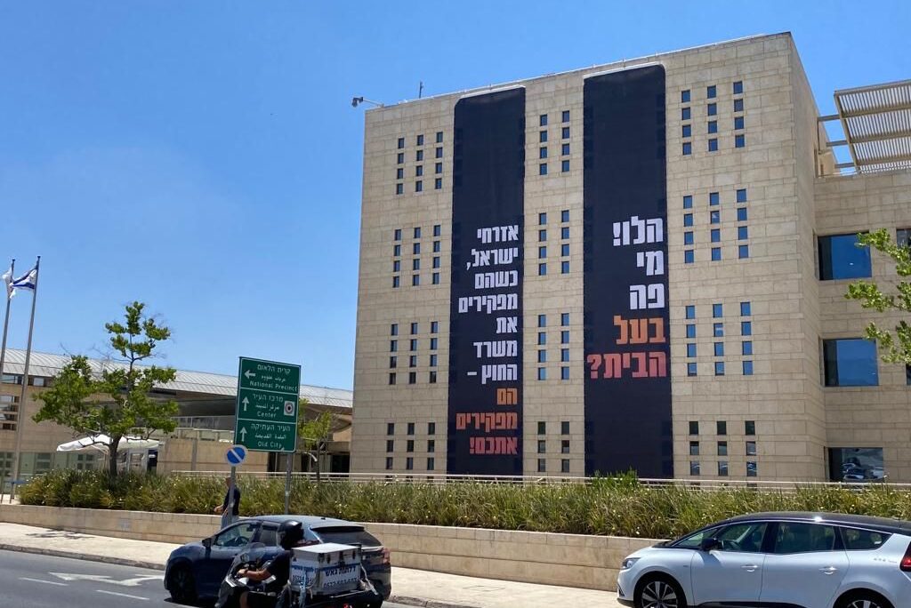 שלטי הענק על בניין משרד החוץ בירושלים (צילום: ועד עובדי משרד החוץ)