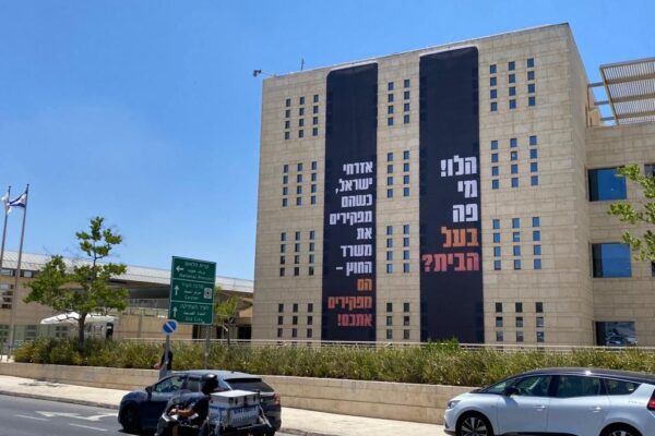 שלטי הענק על בניין משרד החוץ בירושלים (צילום: ועד עובדי משרד החוץ)