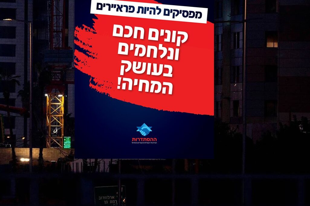 שלט חוצות בקמפיין ההסתדרות למאבק ביוקר המחיה (צילום: דוברות ההסתדרות)