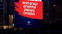 שלט חוצות בקמפיין ההסתדרות למאבק ביוקר המחיה (צילום: דוברות ההסתדרות)