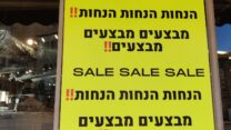 שלט מבצעים בחנות בירושלים (צילום: אור גואטה)