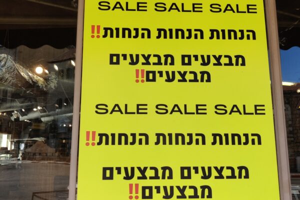 שלט מבצעים בחנות בירושלים (צילום: אור גואטה)
