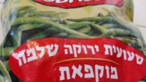 שעועית ירוקה מוקפאת של סנפרוסט (צילום: דבר)