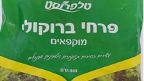 פרחי ברוקולי מוקפאים של חברת טלפרוסט (צילום: טלפרוסט)