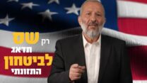 אריה דרעי מתוך קמפיין הבחירות של מפלגת ש"ס (צילום מסך)