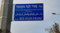 השלט ברחוב לזכרם של מאיר ולנה טובינסקי בירושלים (צילום: עיריית ירושלים)