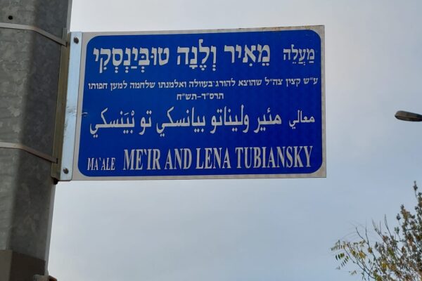 השלט ברחוב לזכרם של מאיר ולנה טובינסקי בירושלים (צילום: עיריית ירושלים)