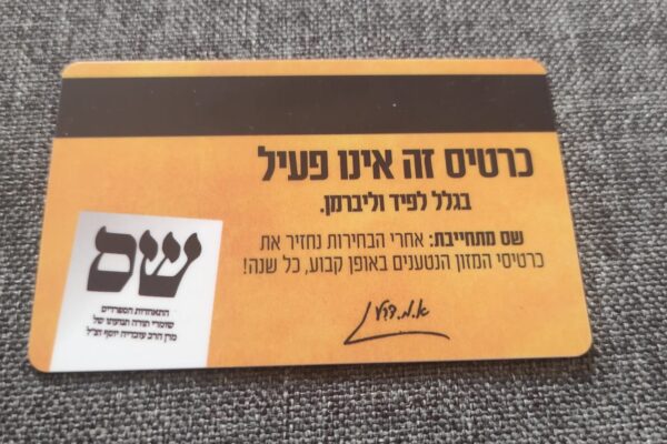 כרטיס מזון בתעמולת הבחירות של ש"ס (צילום: ניצן צבי כהן)