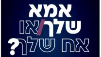 אמא שלך או אח שלך. מתוך קמפיין ההסתדרות ונעמת (צילום: דוברות ההסתדרות)
