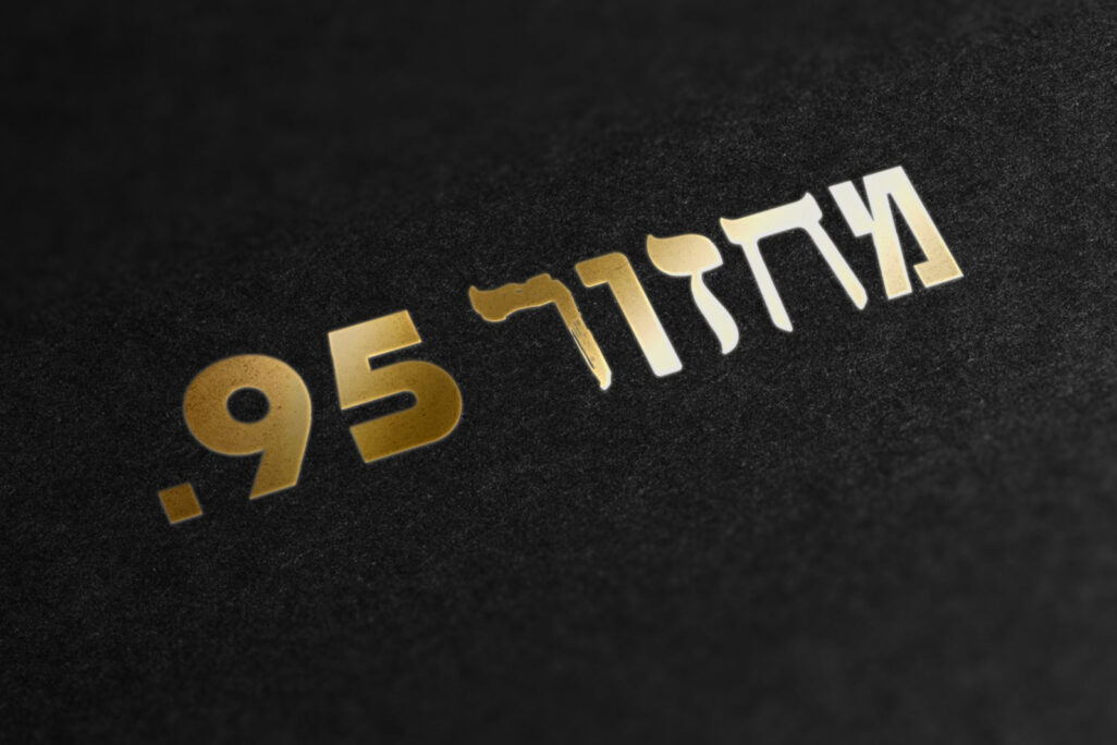 עטיפת הספר "מחזור 95"