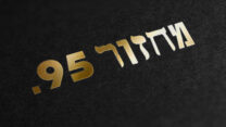 עטיפת הספר "מחזור 95"