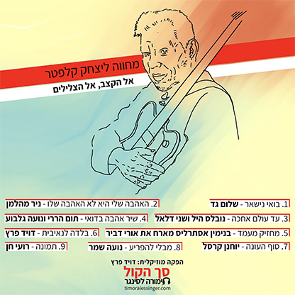 עטיפת האלבום (ציור עטיפה: מעיין פרץ, על פי צילום של שלומי יוסף)
