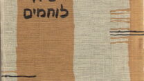 כריכת הספר "שיח לוחמים" בהוצאתו המקורית (צילום: מתוך קרן ויקימדיה)