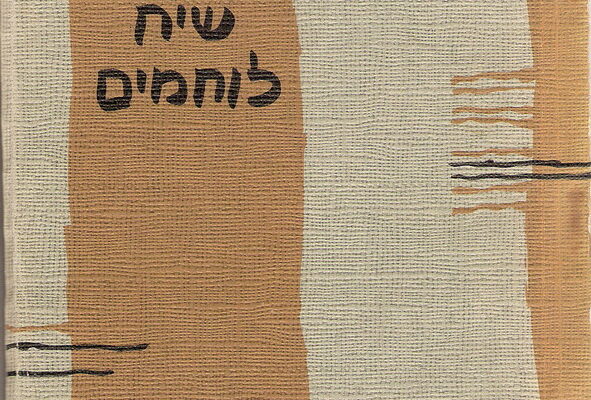 כריכת הספר "שיח לוחמים" בהוצאתו המקורית (צילום: מתוך קרן ויקימדיה)