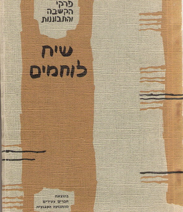 כריכת הספר "שיח לוחמים" בהוצאתו המקורית (צילום: מתוך קרן ויקימדיה) כריכת הספר "שיח לוחמים" בהוצאתו המקורית (צילום: מתוך קרן ויקימדיה)