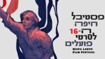 ההזמנה לפסטיבל חיפה ה-16 לסרטי פועלים שיתקיים בסינמטק (ללא קרדיט)