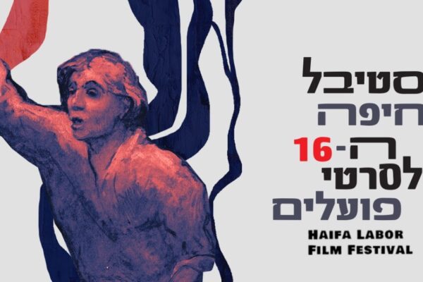 ההזמנה לפסטיבל חיפה ה-16 לסרטי פועלים שיתקיים בסינמטק (ללא קרדיט)