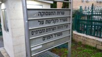 שירות התעסוקה, משרד הקליטה, משרד הרווחה, משרד הפנים (צילום: ג'וליה לרמה)
