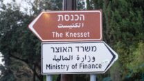 משרד האוצר והכנסת (צילום ארכיון: ג'וליה לרמה)