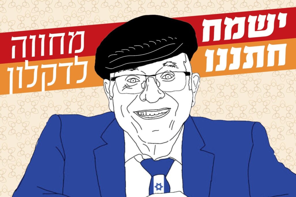 עטיפת האלבום "ישמח חתננו" (צילום: יח"צ) עטיפת האלבום "ישמח חתננו" (צילום: יח"צ)