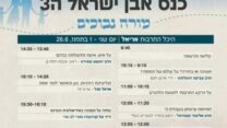 מתוך התכנייה של כנס אבן ישראל ה-3 (מתוך רשתות חברתיות, סעיף 27א' לחוק זכויות יוצרים)