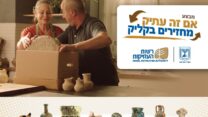 כרזת המבצע "אם זה עתיק מחזירים בקליק" (צילום: לפ"מ)