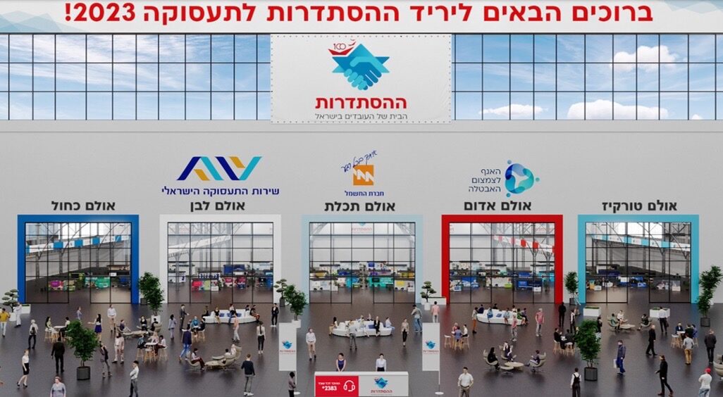 יריד ההסתדרות לתעסוקה 2023 (צילום: דוברות ההסתדרות) יריד ההסתדרות לתעסוקה 2023 (צילום: דוברות ההסתדרות)