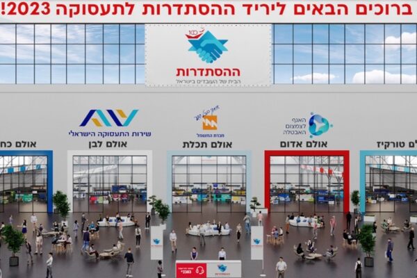 יריד ההסתדרות לתעסוקה 2023 (צילום: דוברות ההסתדרות)