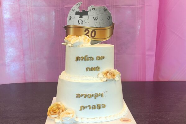 עוגת יום הולדת לוויקיפדיה העברית (צילום: ניצן צבי כהן)