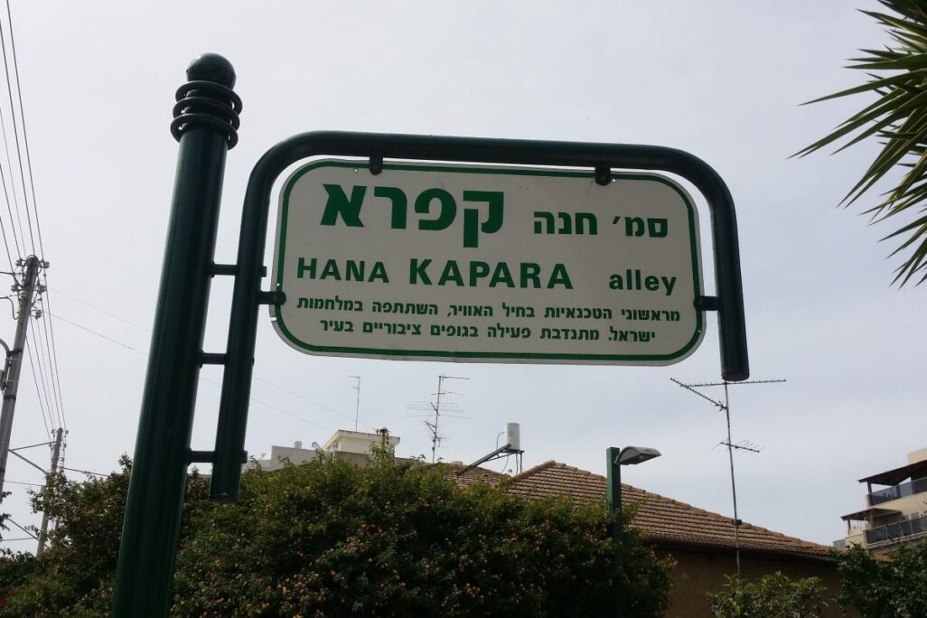 שלט רחוב על שם חנה קפרא בעיר רחובות (צילום: איתי בן-ישי, ויקיפדיה)