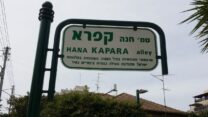 שלט רחוב על שם חנה קפרא בעיר רחובות (צילום: איתי בן-ישי, ויקיפדיה)