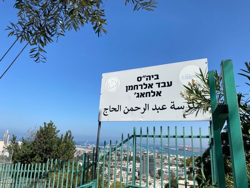 בית הספר עבד אלרחמן אלחאג׳ בשכונת חליסה בחיפה (צילום: דבר)