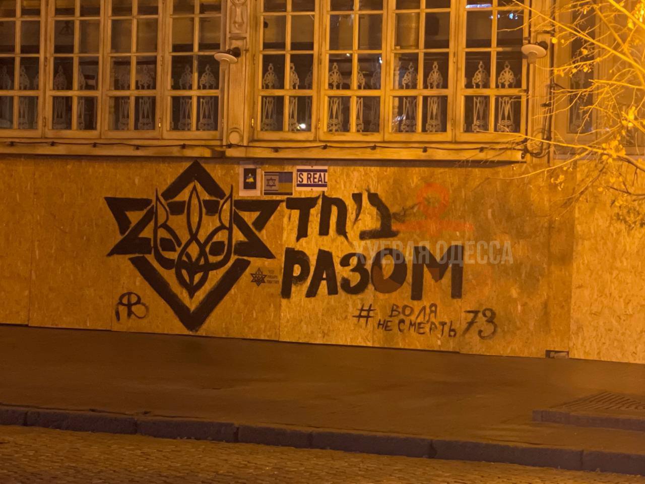 ציור גרפיטי על קירות העיר אודסה – שילוב הסמל האוקראיני, הקלשון והמגן בתוך מגן דוד (צילום: חברים ישראלים של אוקראינה)