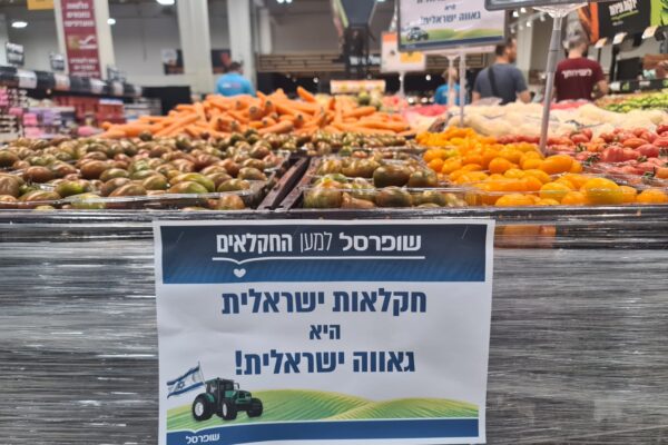 ירקות ישראליים בשופרסל (צילום: יח"צ שופרסל)