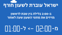 עוברים לשעון חורף