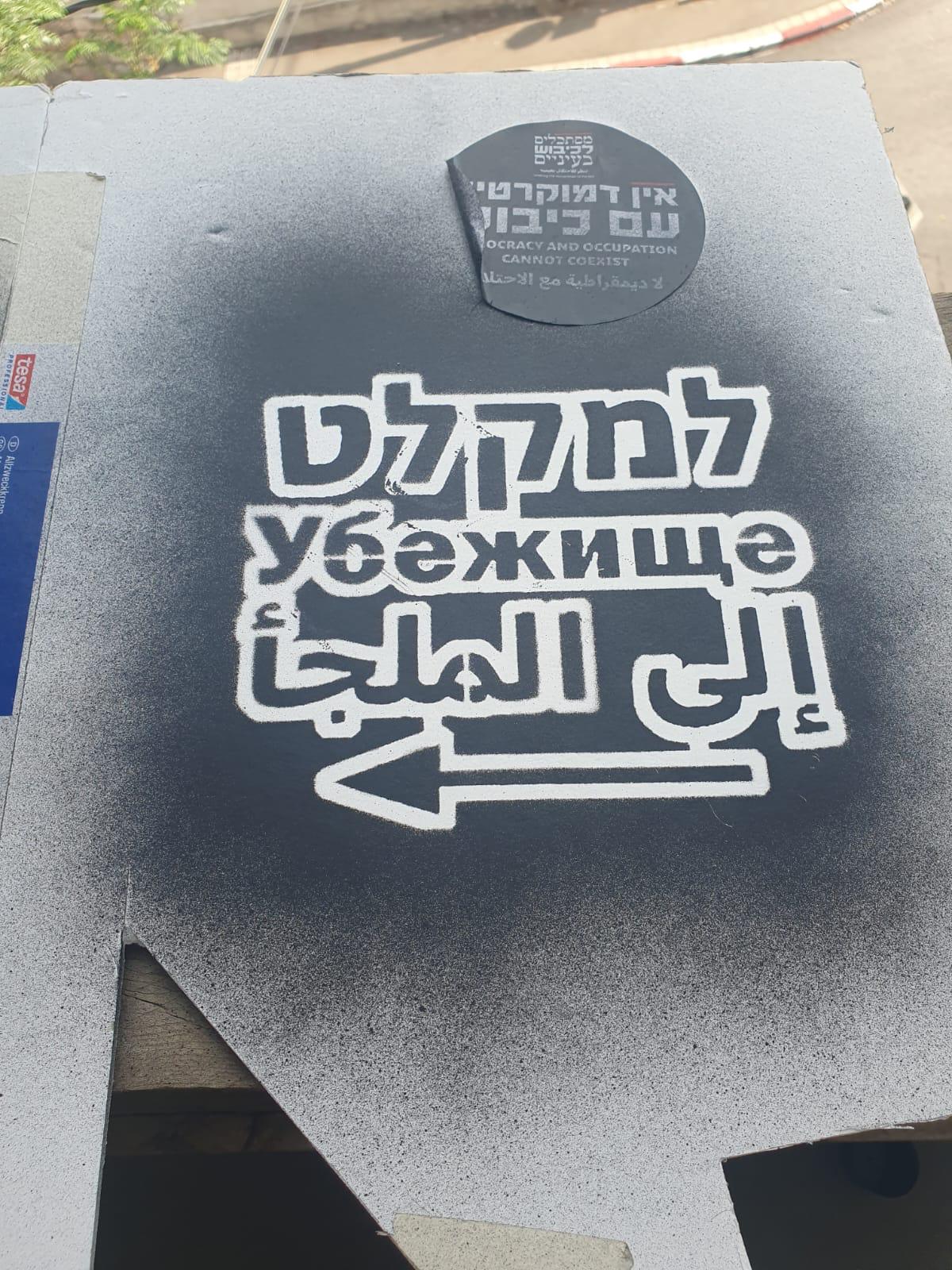 Graffiti done by the activists in Hebrew, Russian and Arabic to direct passersby to the nearest bomb shelter. &quot;The action got people out of the house, away from the news and from their phones&quot; (Photo: Rov Ha’ir).