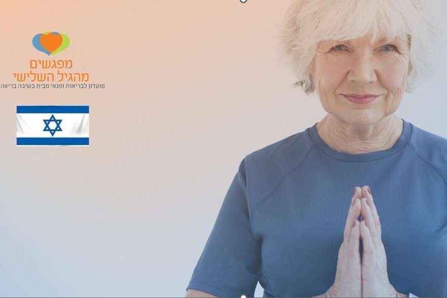 המועדון המקוון מפגשים מהגיל השלישי״ של המרכז ״בשיבה בריאה״, שמתמחים בגיל השלישי, פתוח לקהל הרחב, ללא עלות