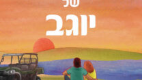 (באדיבות ההוצאה)