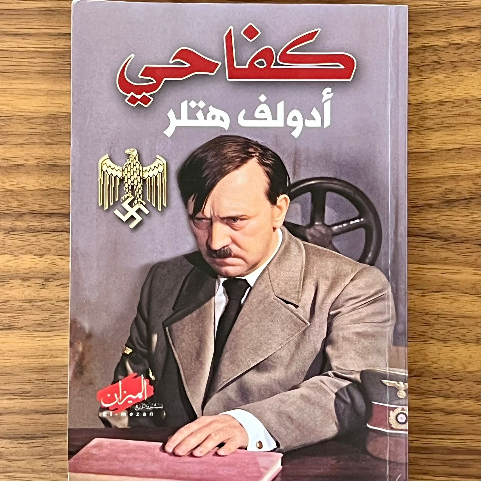 הספר מיין קאמפף מתורגם לערבית (צילום: בית הנשיא)