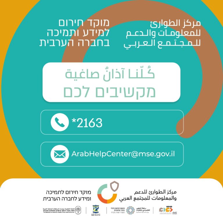 פרסום מוקד חירום למידע ותמיכה בערבית