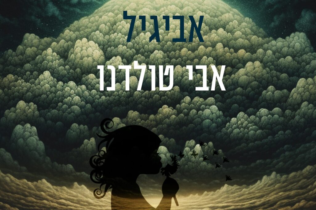אבי טולדנו, אביגיל (איור: יח"צ) אבי טולדנו, אביגיל (איור: יח"צ)