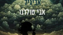 אבי טולדנו, אביגיל (איור: יח"צ)