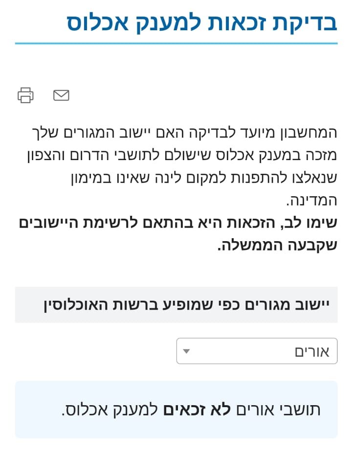 סירוב זכאות למענק אכלוס באתר הביטוח הלאומי