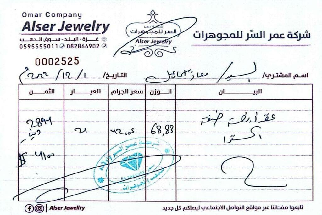 קבלה אחת מתאריך 01/12/22 מחברת התכשיטים עמר אלסר על סך 2,894 דינר (4,100 דולר) (צילום: דובר צה"ל)