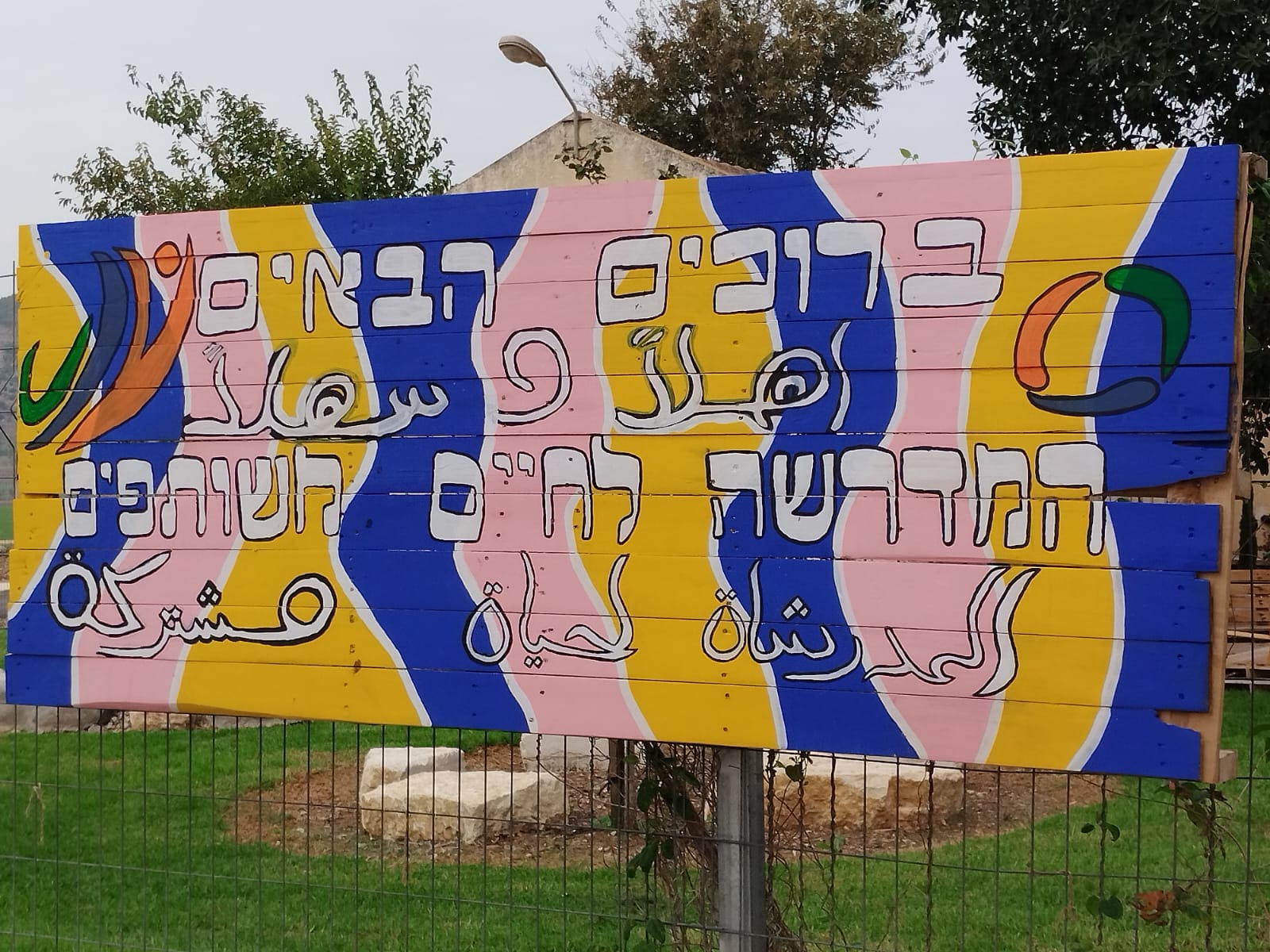 لافتة الدخول إلى المعهد. &quot;كل جملة تقال هنا بالعبرية تقال أيضا بالعربية، من منطلق مفهوم الشراكة الحقيقية&quot; (تصوير: يانيف شارون)