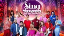 משתתפי הפסטיגל (צילום: יח"צ)