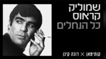 שמוליק קראוס (עיצוב: יואב פרי)
