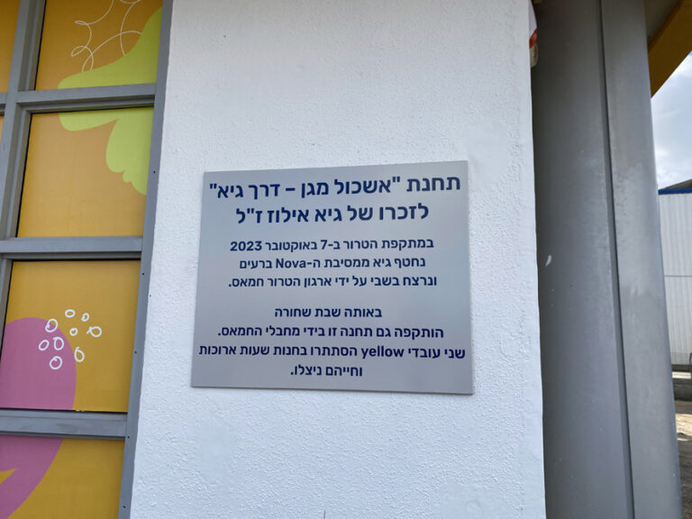 תחנת הדלק קרויה על שמו של גיא אילוז (צילום: יהל פרג')